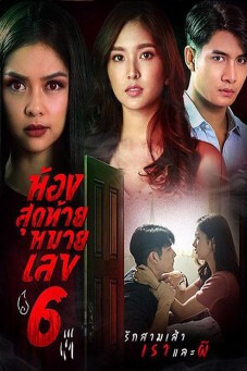 ห้องสุดท้ายหมายเลข 6