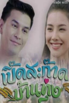 เปิ๊ดสะก๊าดบ้านทุ่ง