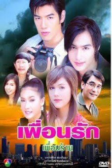 เพื่อนรัก เพื่อนร้าย