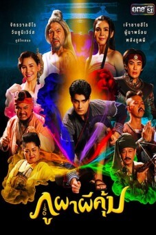 ภูผาผีคุ้ม