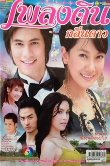 เพลงดินกลิ่นดาว