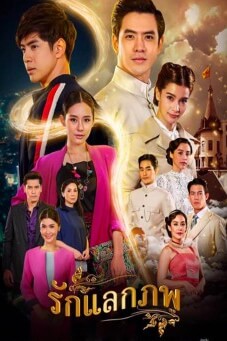 รักแลกภพ