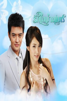 รักในม่านเมฆ