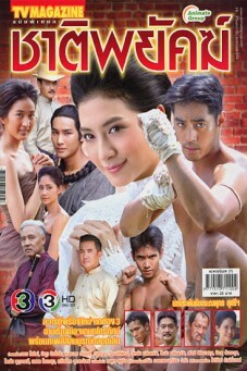 ชาติพยัคฆ์