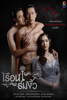 เรือนร่มงิ้ว