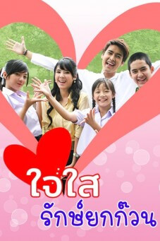 ใจใสรักษ์ยกก๊วน