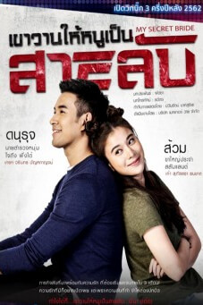 เขาวานให้หนูเป็นสายลับ