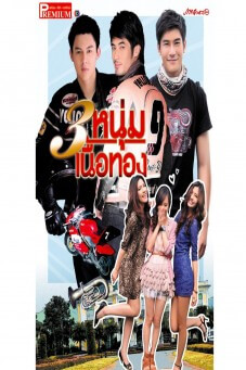 สามหนุ่มเนื้อทอง