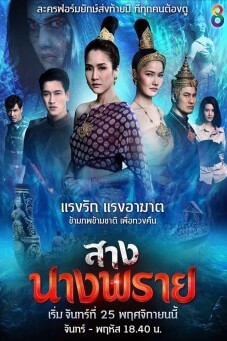 สางนางพราย