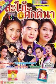 สะใภ้ไร้ศักดินา