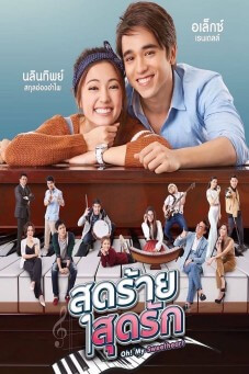 สุดร้ายสุดรัก