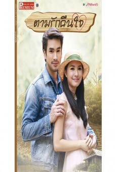 ตามรักคืนใจ