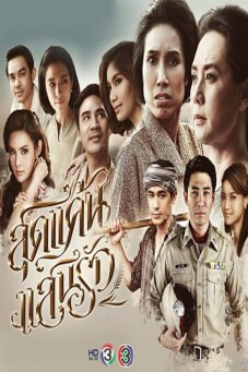 สุดแค้นแสนรัก