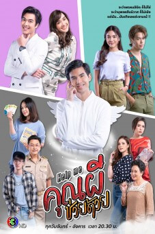 คุณผีช่วยด้วย | Help Me
