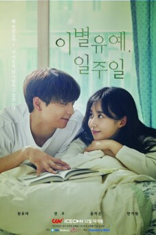 Breakup Probation, A Week : 7 วัน ตัดรัก ต่อชีวิต