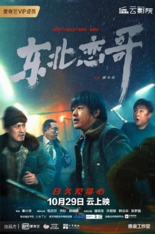 The Northeastern Bro พี่ใหญ่กับรักแห่งเหมันต์