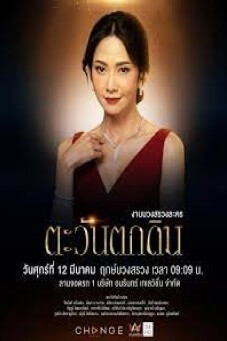 ตะวันตกดิน