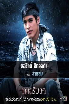 ทะเลริษยา