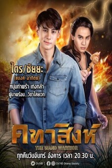 คทาสิงห์