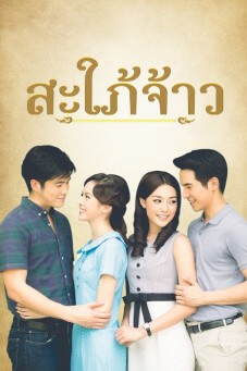 สะใภ้จ้าว