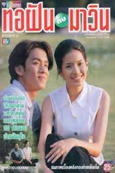 ทอฝันกับมาวิน