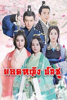 Ban Shu Legend | ยอดหญิงปันซู