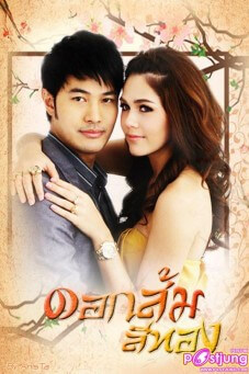 ดอกส้มสีทอง