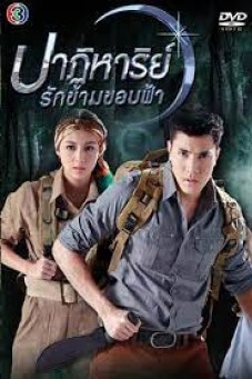 ปาฏิหาริย์รักข้ามขอบฟ้า