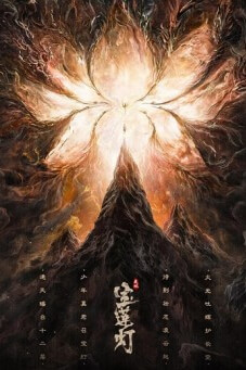 The Magic Lotus Lantern |  ตำนานรักโคมสวรรค์