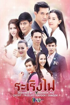 ระเริงไฟ