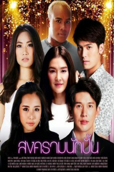 สงครามนักปั้น