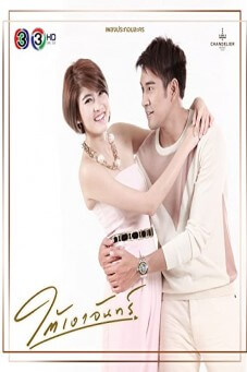 ใต้เงาจันทร์