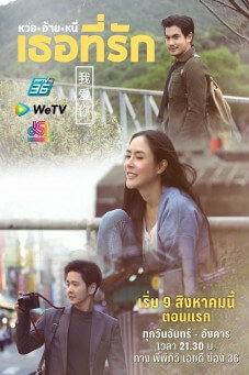 หว่ออ้ายหนี่เธอที่รัก