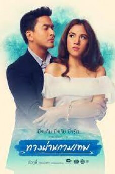 ทางผ่านกามเทพ