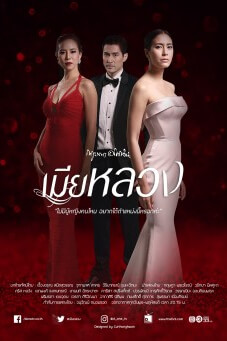 เมียหลวง