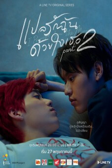 แปลรักฉันด้วยใจเธอ 2