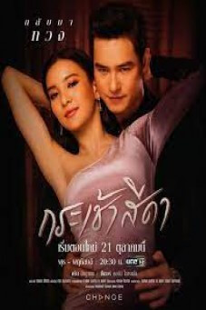 กระเช้าสีดา