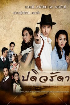 ปดิวรัดา