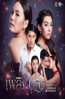 เพลิงบุญ