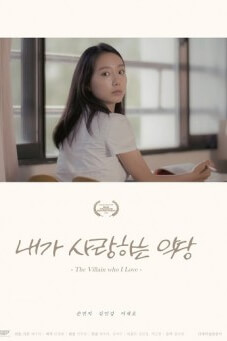 The Villain Who I Love หนังสั้น