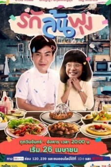 รักล้นพุง