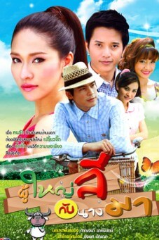 ผู้ใหญ่ลีกับนางมา