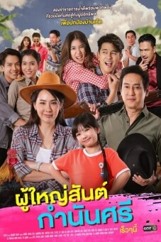 ผู้ใหญ่สันต์ กํานันศรี