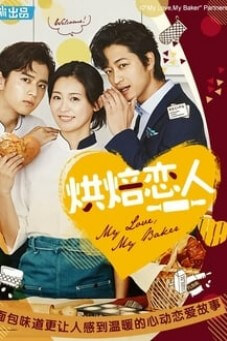 My Love, My Baker | วุ่นรักหัวใจเบเกอรี่
