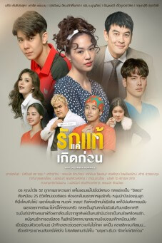 พฤษภา-ธันวา รักแท้แค่เกิดก่อน