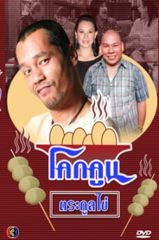 โคกคูนตระกูลไข่