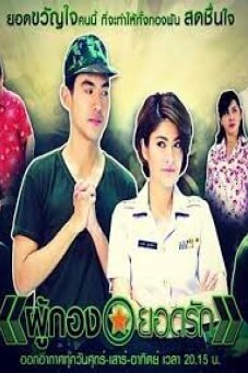 ผู้กองยอดรัก