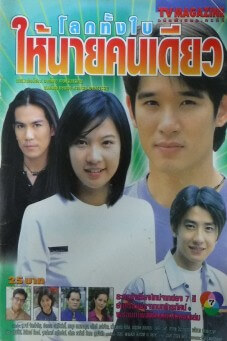 โลกทั้งใบให้นายคนเดียว