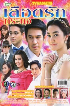 เลือดรักทระนง