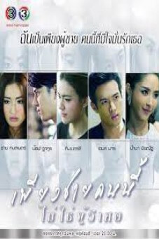 เพียงชายคนนี้ไม่ใช่ผู้วิเศษ